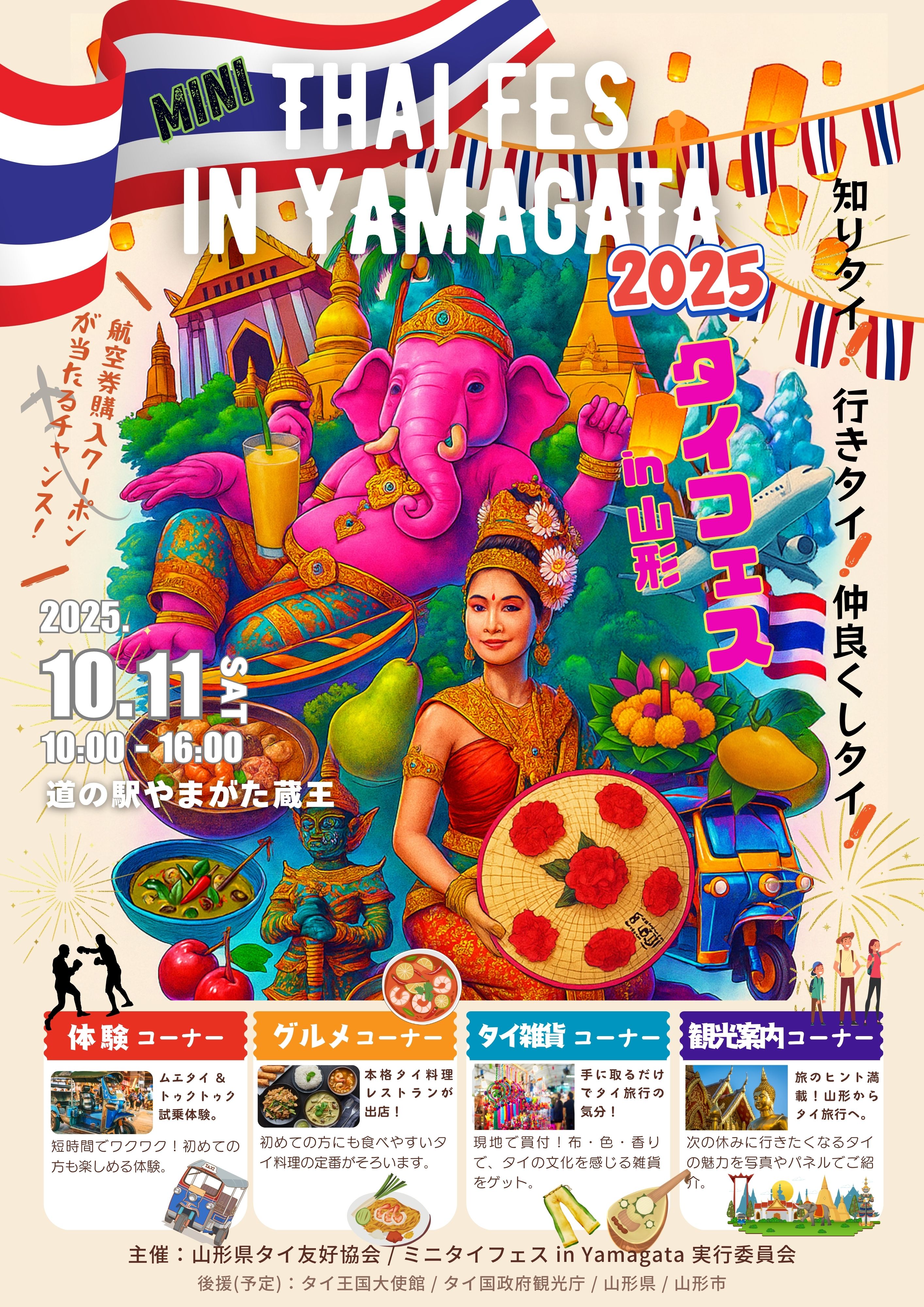 ミニタイフェス2025 in YAMAGATA